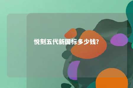 悦刻五代新国标多少钱	？ 