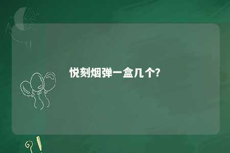悦刻烟弹一盒几个？ 